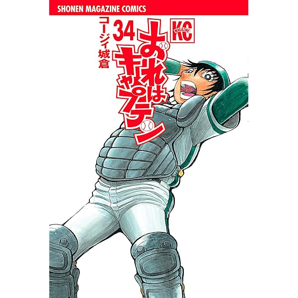 Amazon.co.jp: おれはキャプテン（35） (週刊少年マガジンコミックス